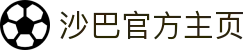 沙巴官方平台下载站(中国)正版APP入口|Shaba Sports